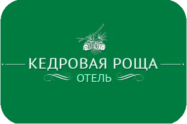 Отель «Кедровая роща»