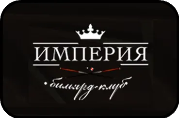 Бильярд клуб «Империя» 
