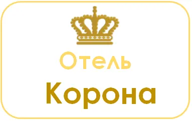 Отель «Корона»