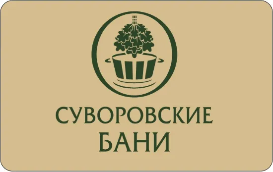 «Суворовские Бани»