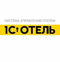 1C: Отель "Интегрирована с Hotelier Pro"