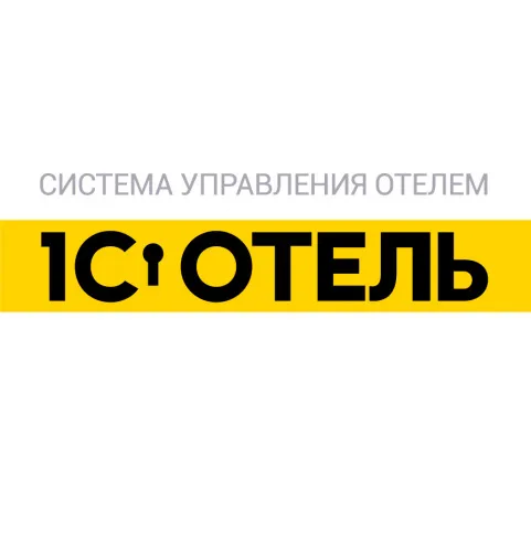 1C: Отель "Интегрирована с Hotelier Pro"