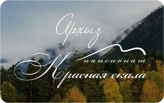 Пансионат «Красная скала»