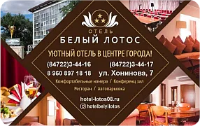 Отель "Белый Лотос"