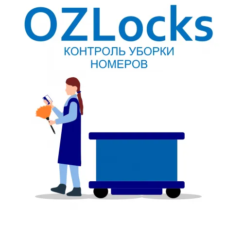 Контроль уборки номеров