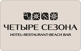 Гостиница «Четыре сезона»