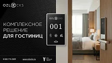 Комплексные решения для гостиниц