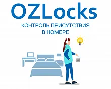 Контроль присутствия в номере