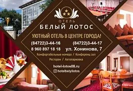 Отель "Белый Лотос"