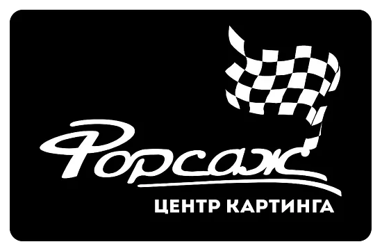Центр картинга «Форсаж»