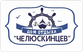 Дом отдыха «Им. Челюскинцев»