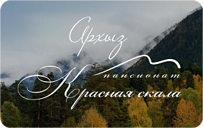 Пансионат «Красная скала»