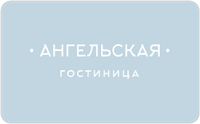 Гостиница «Ангельская»