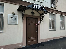 Отель «Гипноз»
