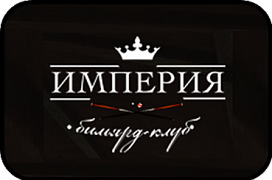 Бильярд клуб «Империя» 