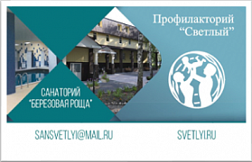 Профилакторий «Светлый»