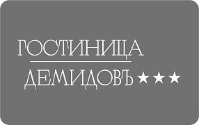 Гостиница «Демидовъ»